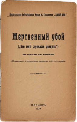 Розанов В.В. Жертвенный убой: ("Что мне случилось увидеть")... Париж: "Долой зло", 1929.